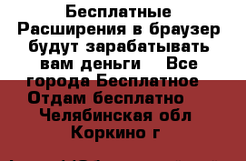 Бесплатные Расширения в браузер будут зарабатывать вам деньги. - Все города Бесплатное » Отдам бесплатно   . Челябинская обл.,Коркино г.